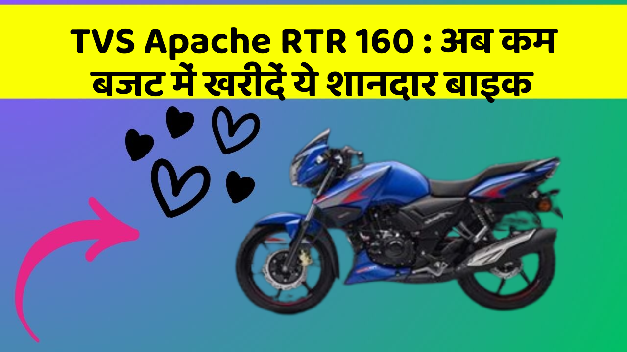 TVS Apache RTR 160: अब कम बजट में खरीदें ये शानदार बाइक