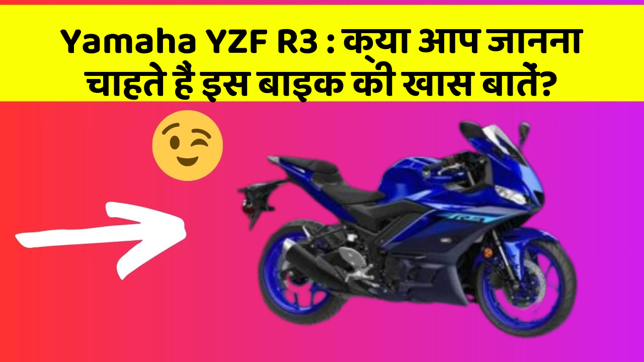 Yamaha YZF R3: कार में ये Smart फीचर आपके सफर को और आरामदायक बनाएंगे!