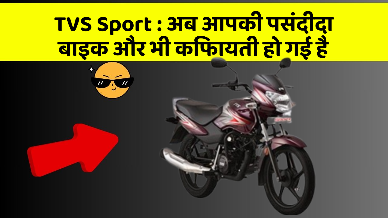 TVS Sport: अब आपकी पसंदीदा बाइक और भी किफायती हो गई है