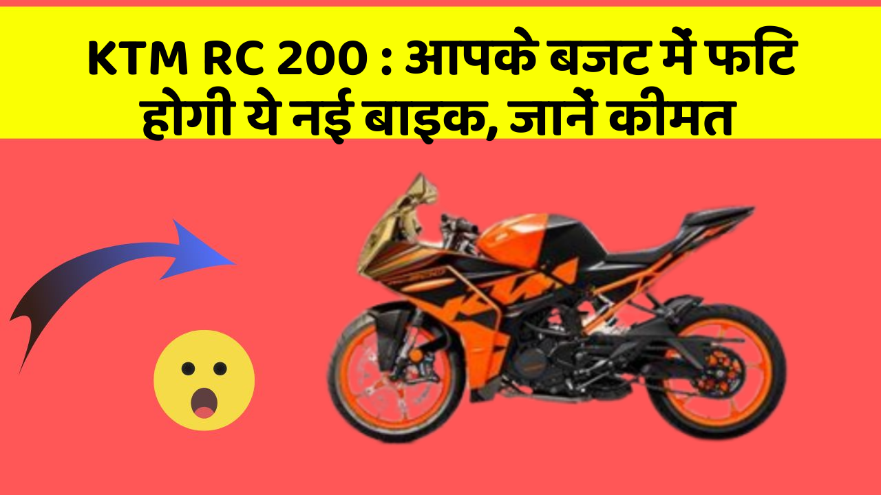 KTM RC 200: आपके बजट में फिट होगी ये नई बाइक, जानें कीमत