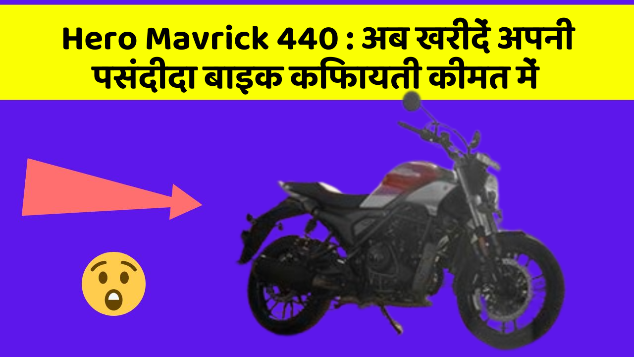 Hero Mavrick 440: अब खरीदें अपनी पसंदीदा बाइक किफायती कीमत में