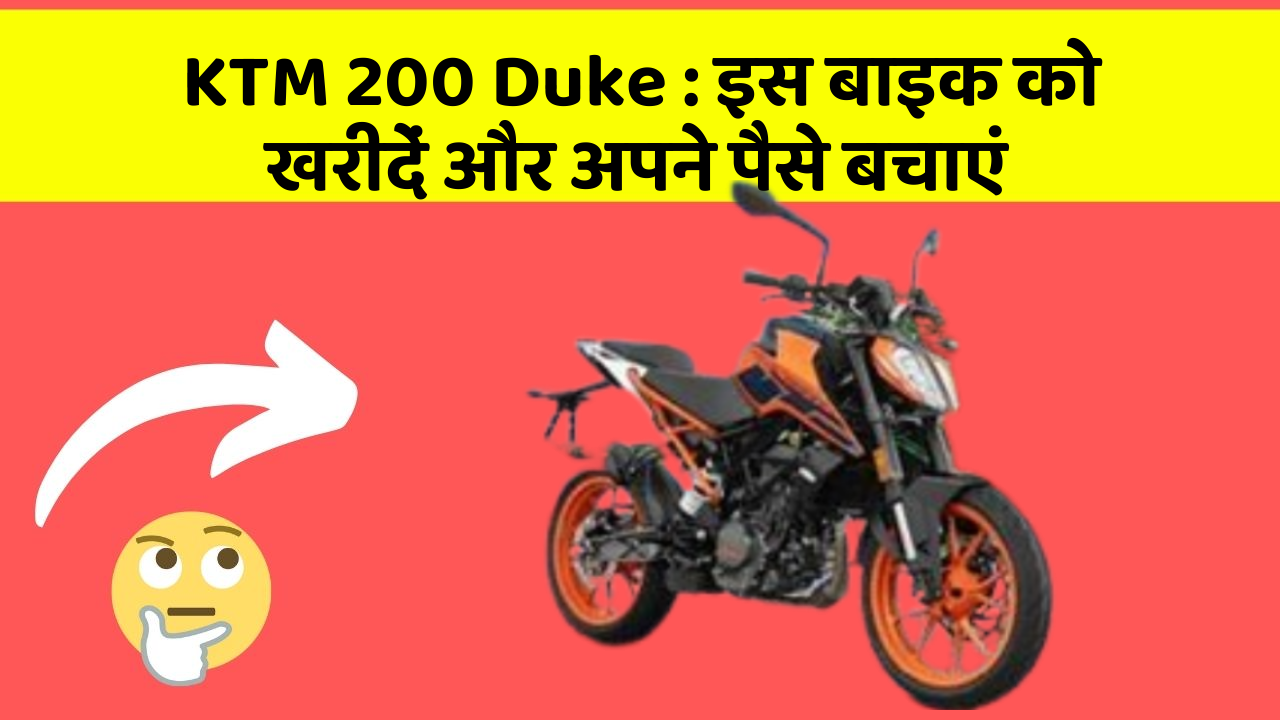 KTM 200 Duke: इस बाइक को खरीदें और अपने पैसे बचाएं