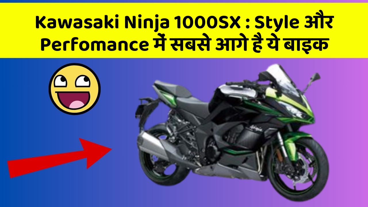 Kawasaki Ninja 1000SX: Style और Perfomance में सबसे आगे है ये बाइक