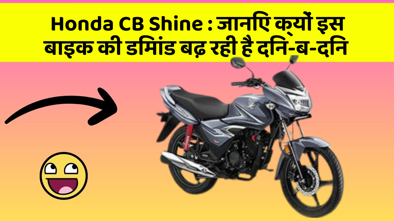 Honda CB Shine: क्या कार में इन फीचर की जानकारी आपको है?
