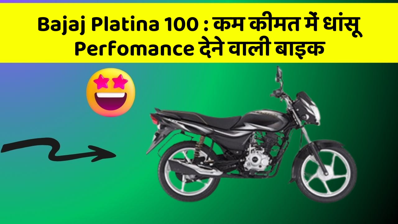 Bajaj Platina 100: कम कीमत में धांसू Perfomance देने वाली बाइक