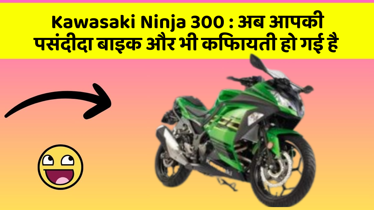 Kawasaki Ninja 300: अब आपकी पसंदीदा बाइक और भी किफायती हो गई है