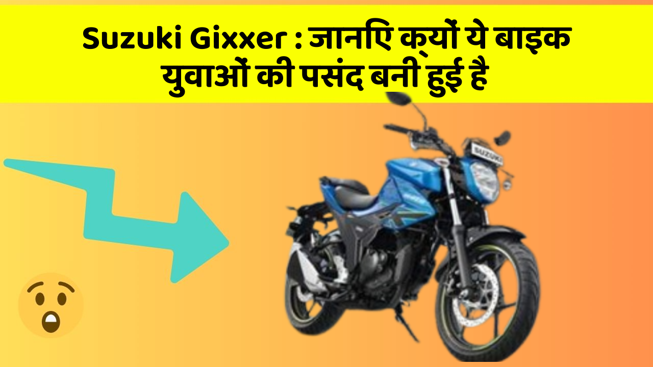 Suzuki Gixxer: जानिए क्यों ये बाइक युवाओं की पसंद बनी हुई है