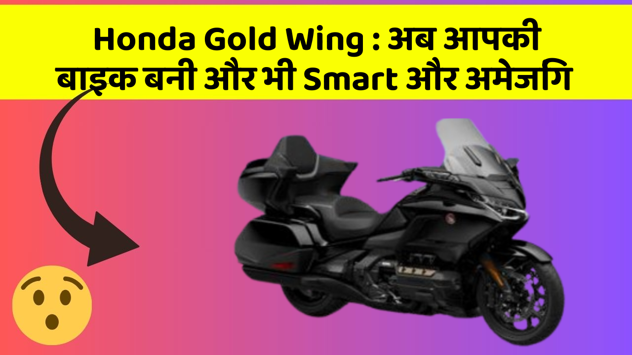 Honda Gold Wing: जानिए वो फीचर जो आपकी कार में होने चाहिए!