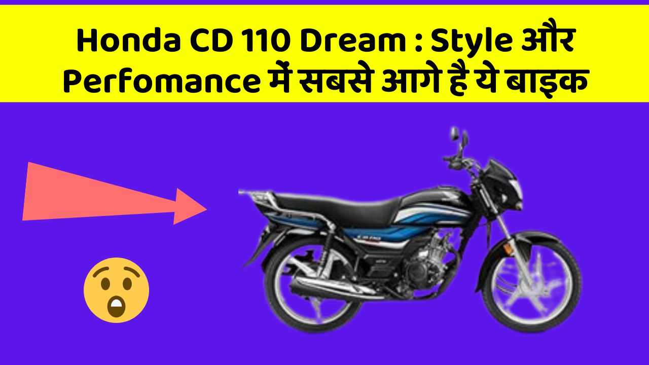 Honda CD 110 Dream : Style और Perfomance में सबसे आगे है ये बाइक