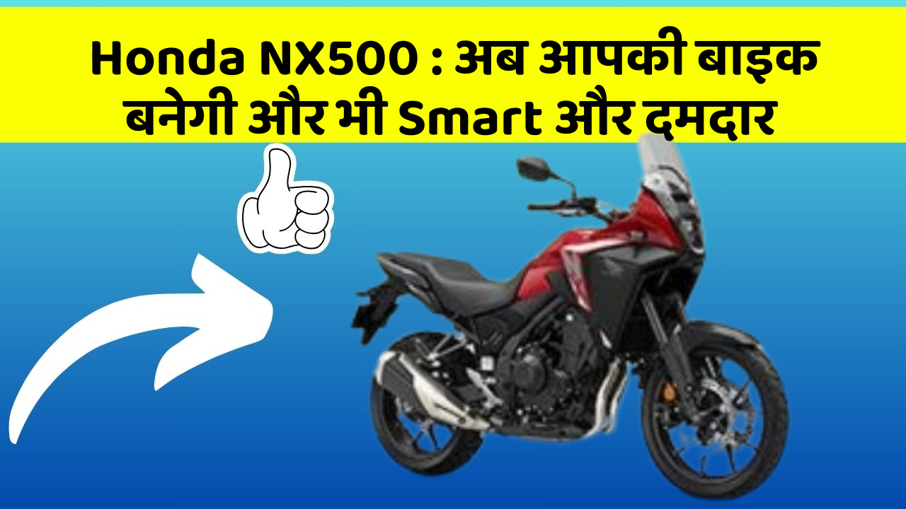 Honda NX500: अब आपकी बाइक बनेगी और भी Smart और दमदार