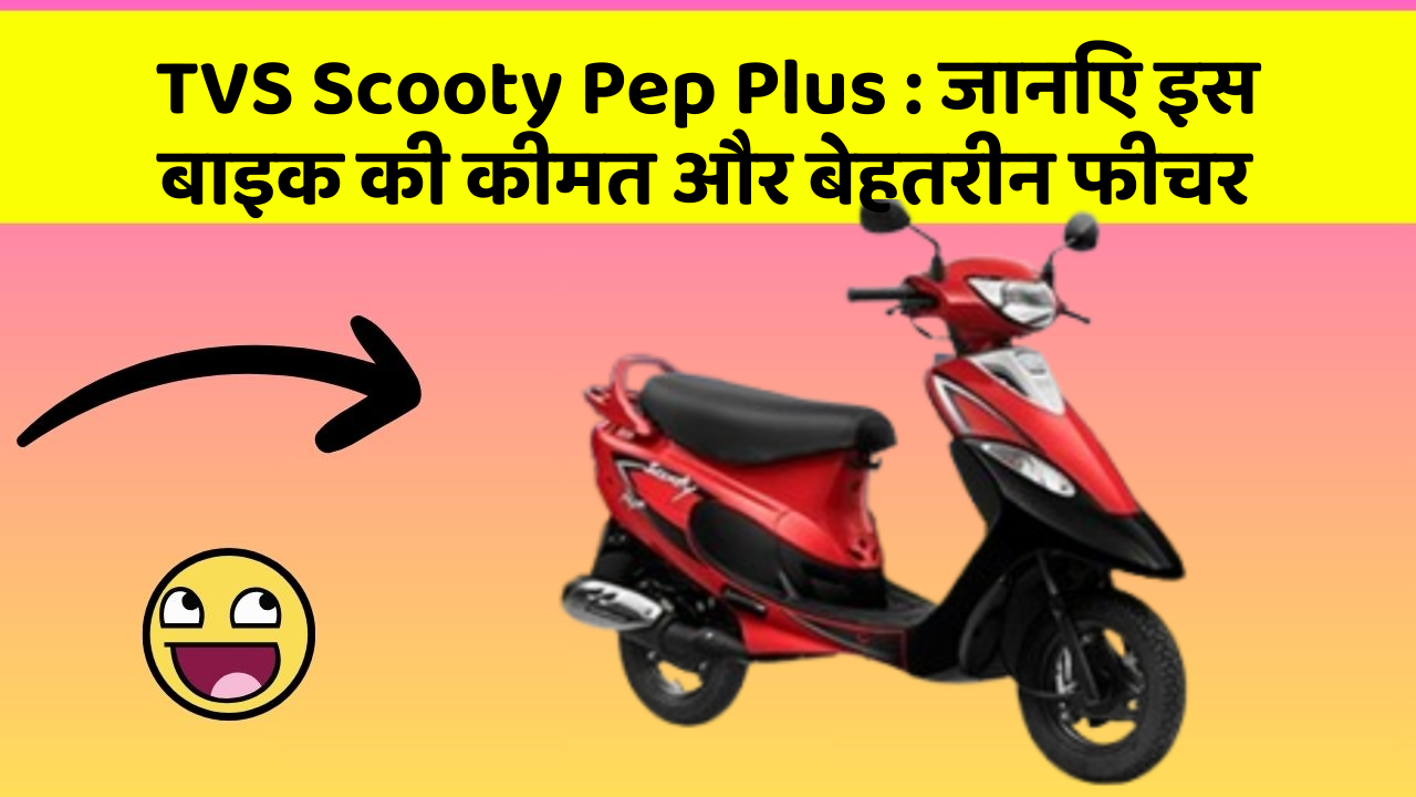 TVS Scooty Pep Plus: क्या कार की इन तकनीकों से आपका अनुभव बदलने वाला है?