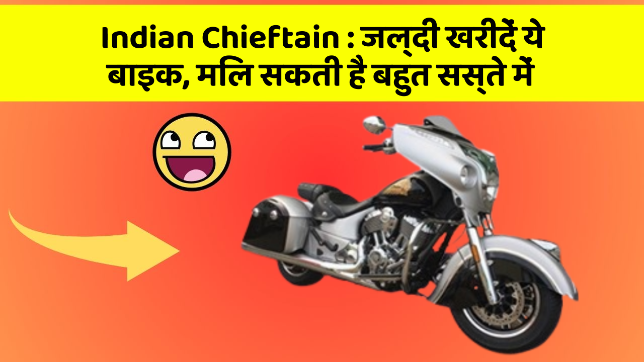 Indian Chieftain: जल्दी खरीदें ये बाइक, मिल सकती है बहुत सस्ते में
