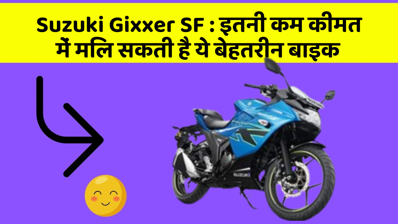 Suzuki Gixxer SF : इतनी कम कीमत में मिल सकती है ये बेहतरीन बाइक
