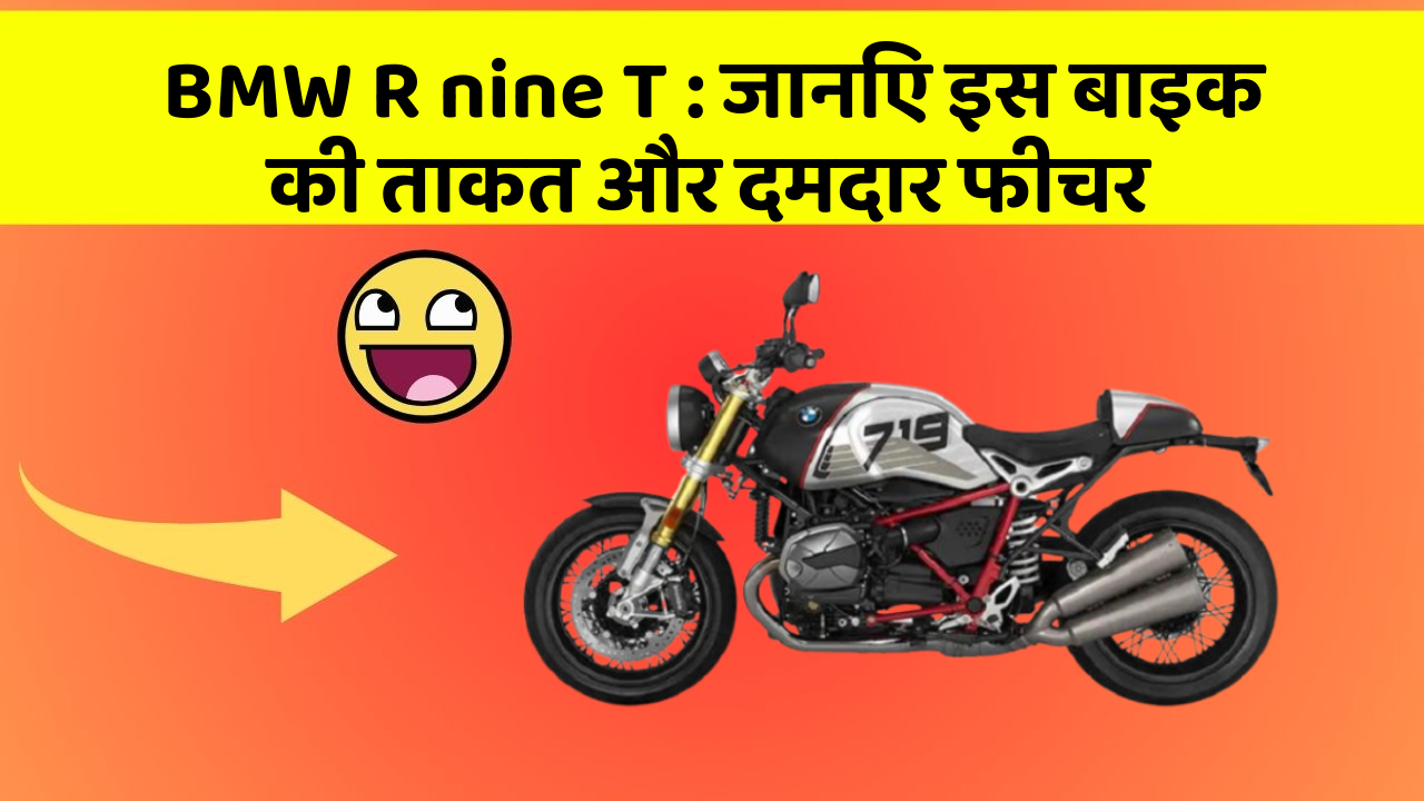BMW R nine T: कार के ये फीचर आपको देंगे एक नई ऊँचाई!