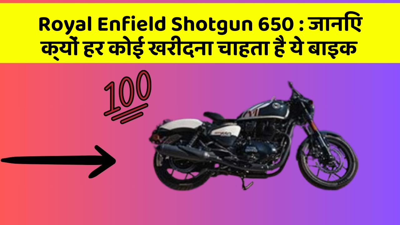 Royal Enfield Shotgun 650 : जानिए क्यों हर कोई खरीदना चाहता है ये बाइक