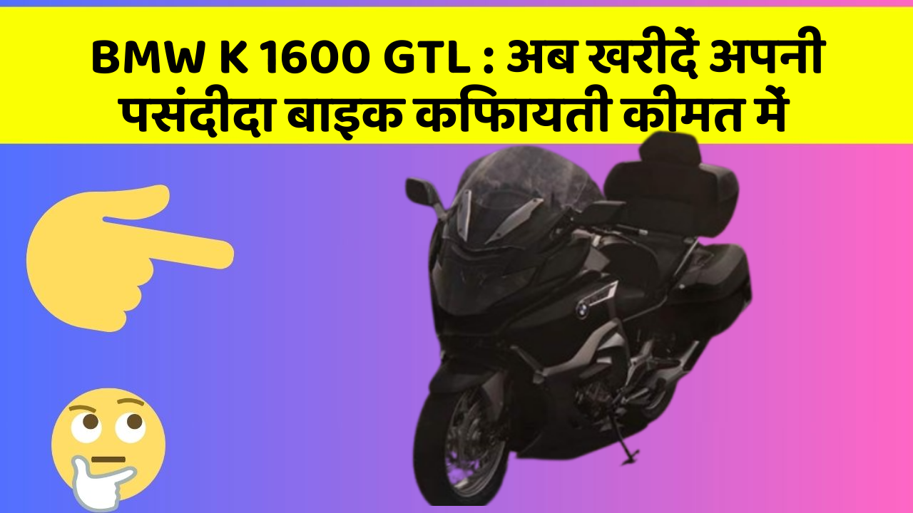 BMW K 1600 GTL: अब खरीदें अपनी पसंदीदा बाइक किफायती कीमत में