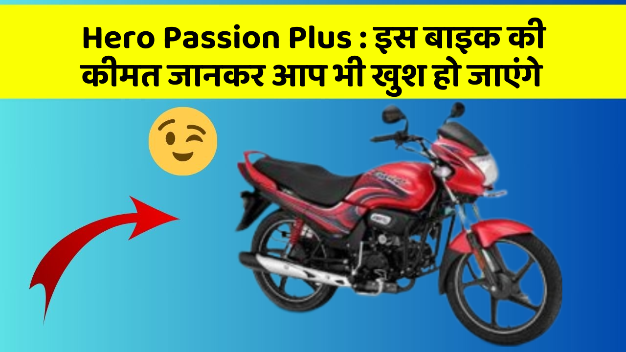 Hero Passion Plus : इस बाइक की कीमत जानकर आप भी खुश हो जाएंगे