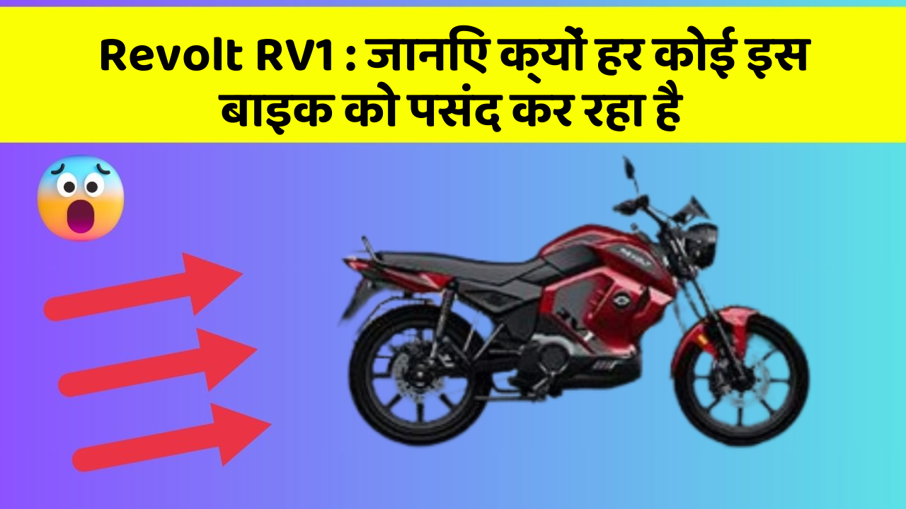 Revolt RV1 : जानिए क्यों हर कोई इस बाइक को पसंद कर रहा है