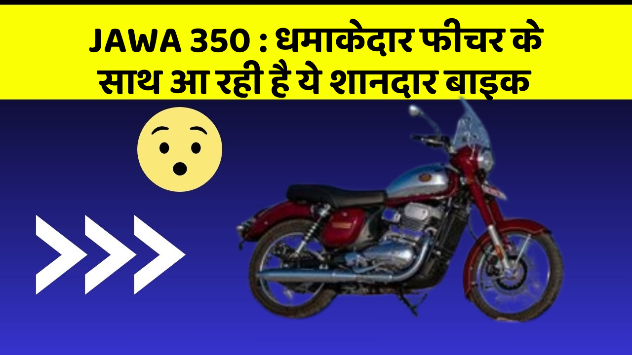 JAWA 350: धमाकेदार फीचर के साथ आ रही है ये शानदार बाइक