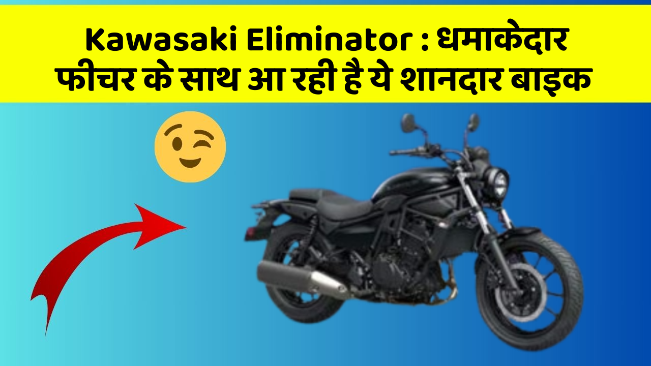 Kawasaki Eliminator : धमाकेदार फीचर के साथ आ रही है ये शानदार बाइक