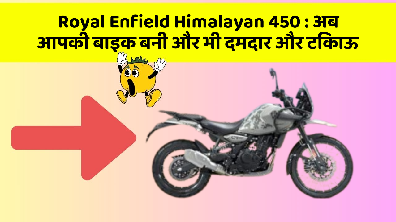 Royal Enfield Himalayan 450: अब आपकी बाइक बनी और भी दमदार और टिकाऊ