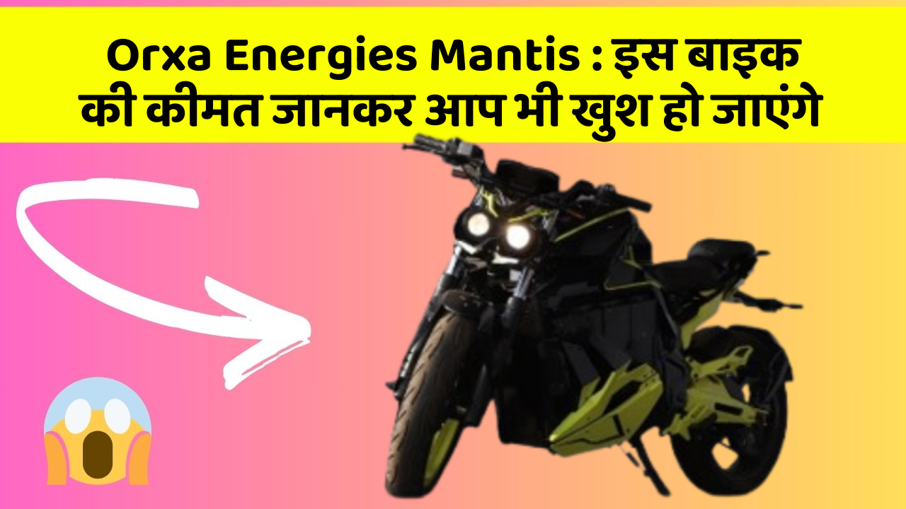 Orxa Energies Mantis: इस बाइक की कीमत जानकर आप भी खुश हो जाएंगे