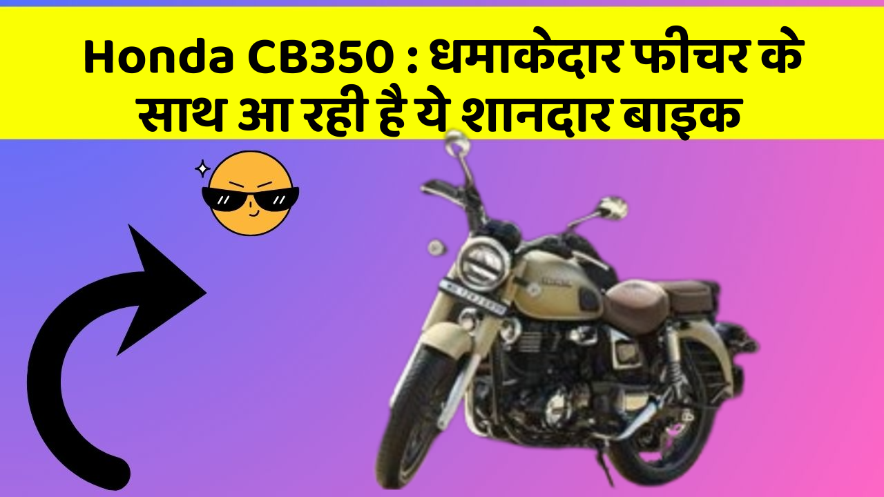 Honda CB350: कार के ऐसे फीचर जो आपको चौंका देंगे!
