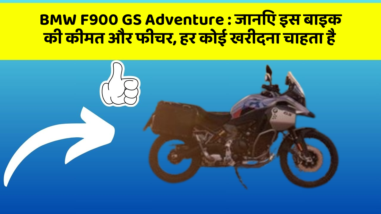 BMW F900 GS Adventure : जानिए इस बाइक की कीमत और फीचर, हर कोई खरीदना चाहता है