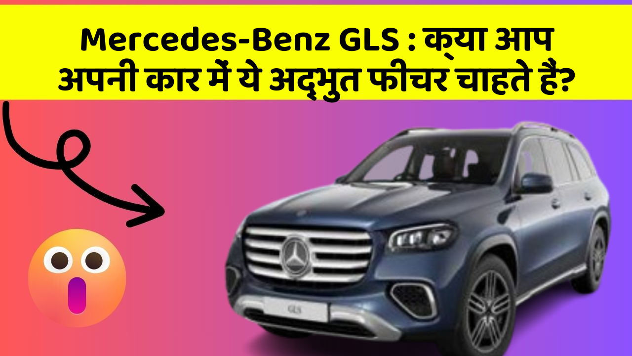 Mercedes-Benz GLS:क्या आप अपनी कार में ये अद्भुत फीचर चाहते हैं?