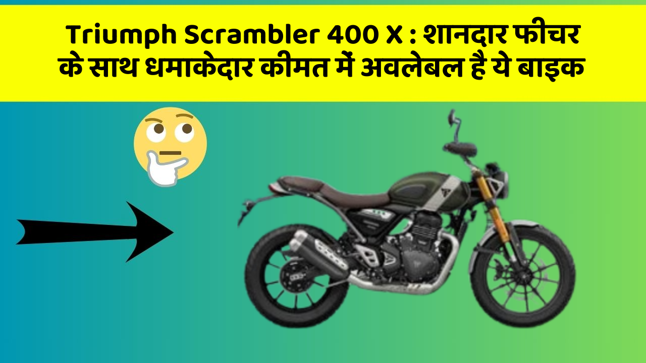 Triumph Scrambler 400 X: शानदार फीचर के साथ धमाकेदार कीमत में अवलेबल है ये बाइक