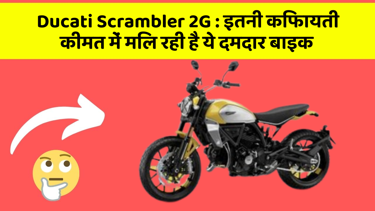 Ducati Scrambler 2G: इतनी किफायती कीमत में मिल रही है ये दमदार बाइक