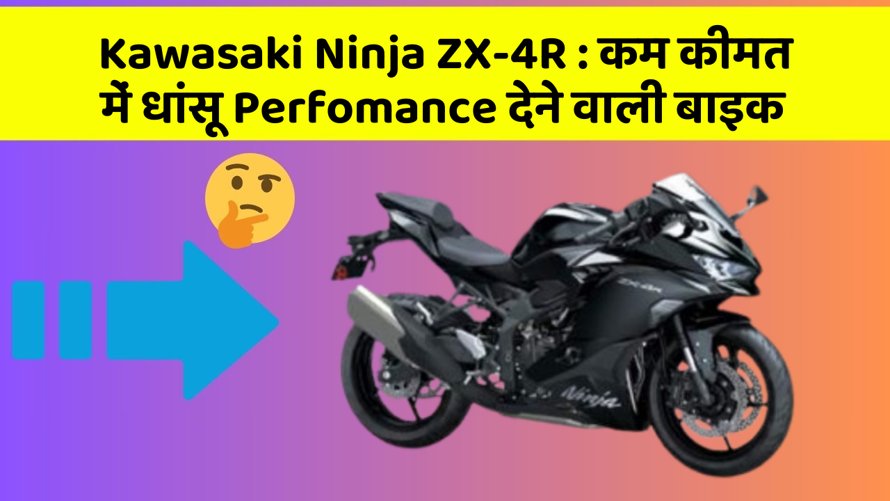 Kawasaki Ninja ZX-4R: कम कीमत में धांसू Perfomance देने वाली बाइक