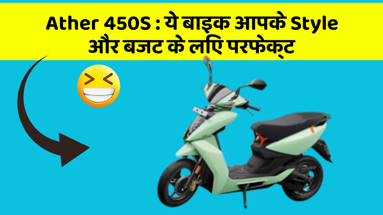 Ather 450S : ये बाइक आपके Style और बजट के लिए परफेक्ट
