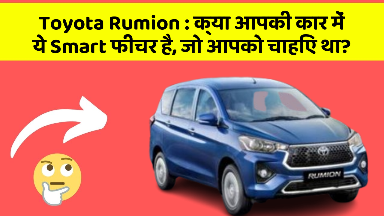 Toyota Rumion: क्या आपकी कार में ये Smart फीचर है, जो आपको चाहिए था?