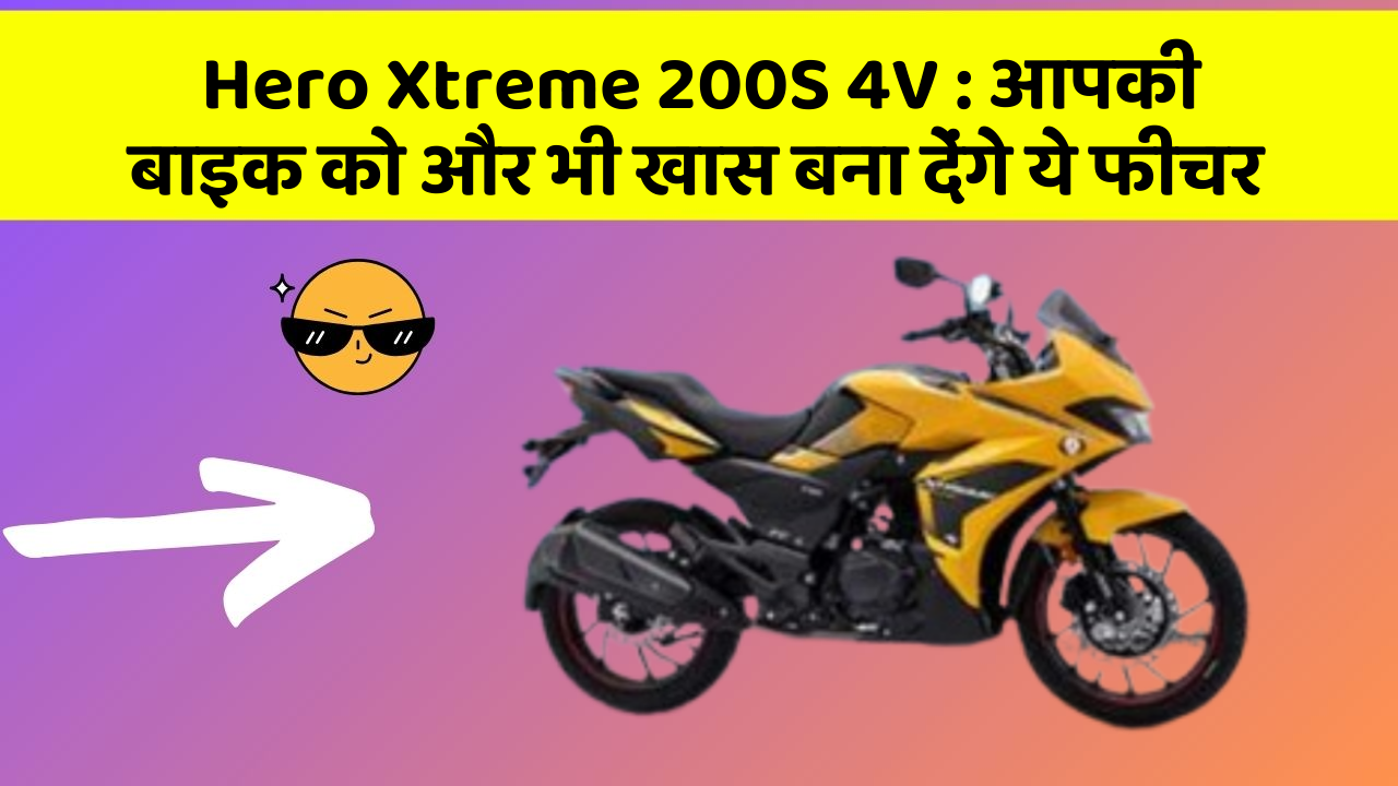 Hero Xtreme 200S 4V: क्या आपने कभी सोचा है कि कार में ये फीचर होना चाहिए?