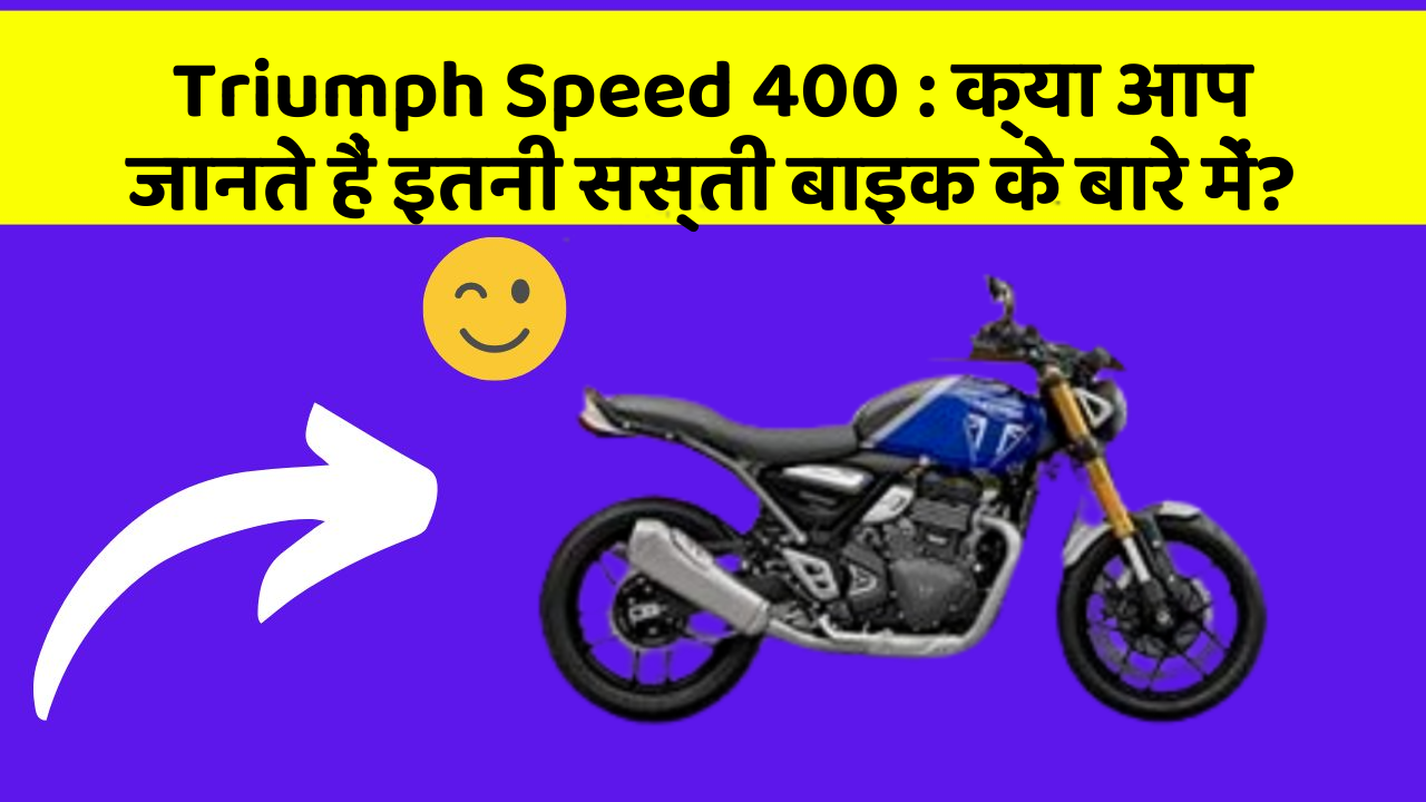 Triumph Speed 400: क्या आपके पास ऐसी कार है जिसमें ये 5 फीचर हैं?