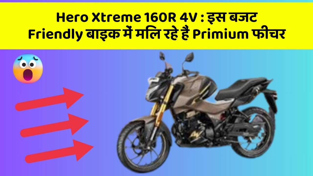 Hero Xtreme 160R 4V: इस बजट Friendly बाइक में मिल रहे हैं Primium फीचर