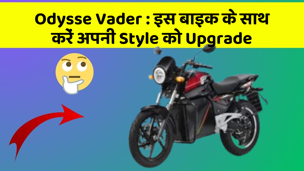 Odysse Vader: इस बाइक के साथ करें अपनी Style को Upgrade