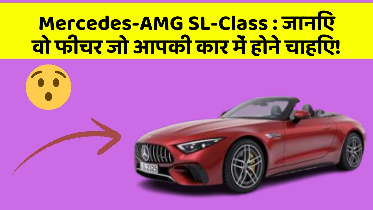 Mercedes-AMG SL-Class : जानिए वो फीचर जो आपकी कार में होने चाहिए!