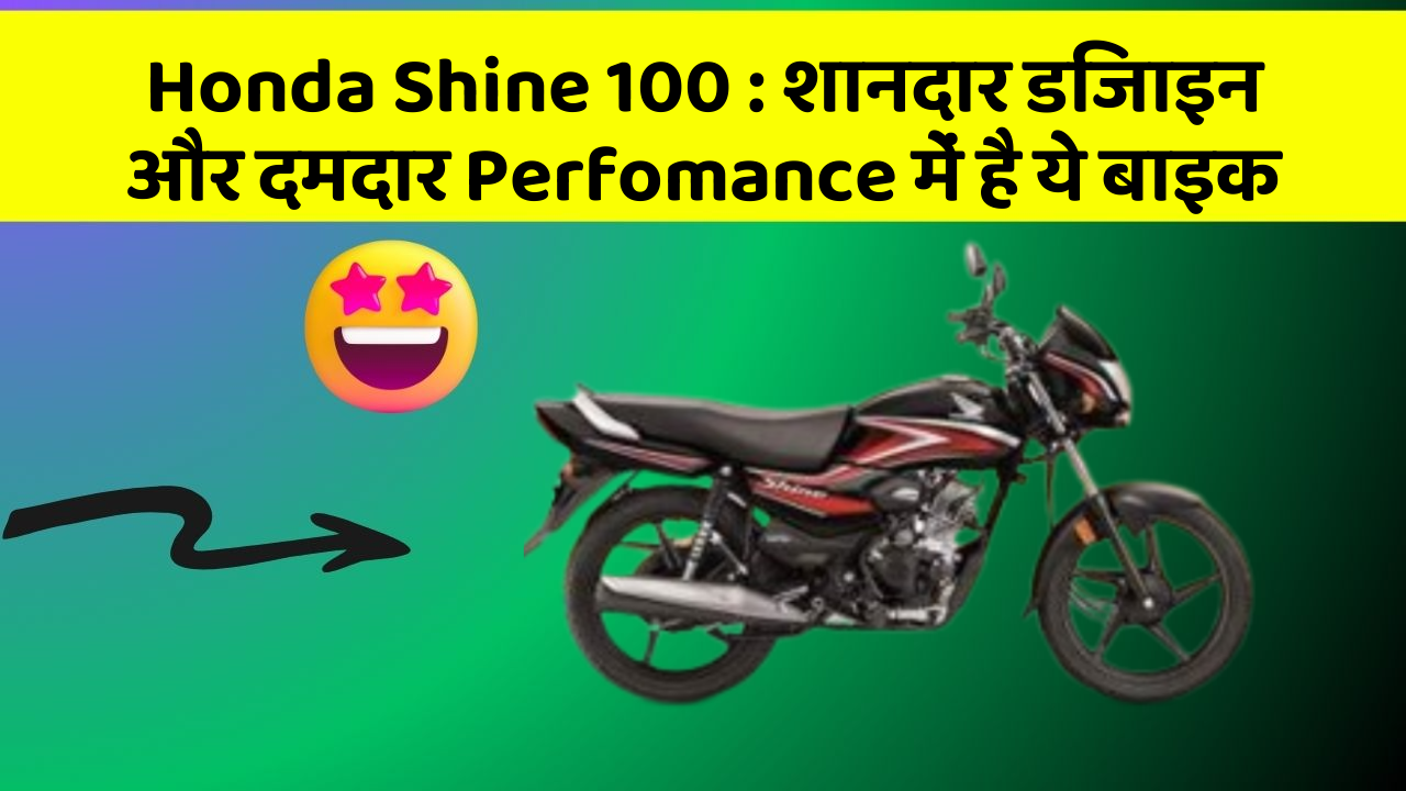 Honda Shine 100: शानदार डिजाइन और दमदार Perfomance में है ये बाइक