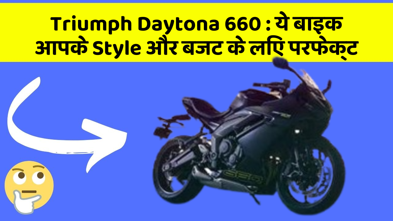 Triumph Daytona 660: ये बाइक आपके Style और बजट के लिए परफेक्ट