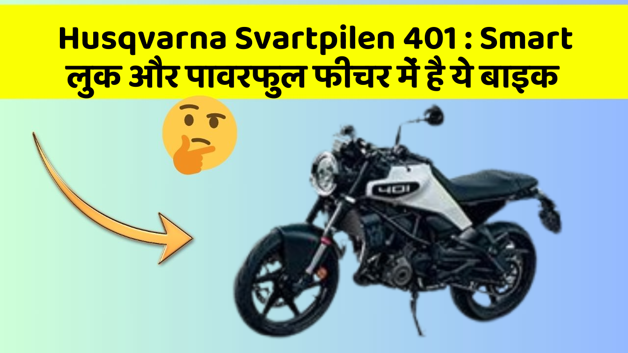 Husqvarna Svartpilen 401: क्या आपके पास अपनी कार में ये फीचर हैं?