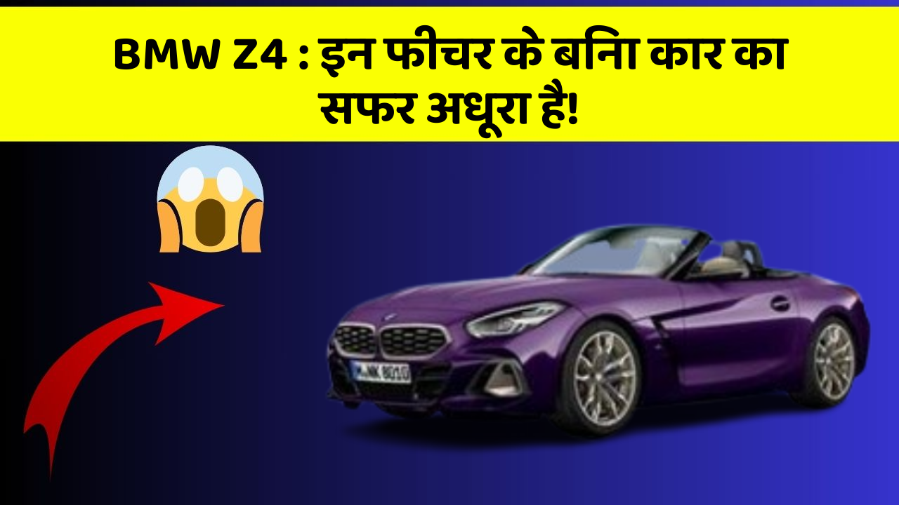 BMW Z4: इन फीचर के बिना कार का सफर अधूरा है!