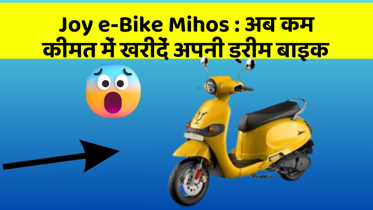 Joy e-Bike Mihos : अब कम कीमत में खरीदें अपनी ड्रीम बाइक
