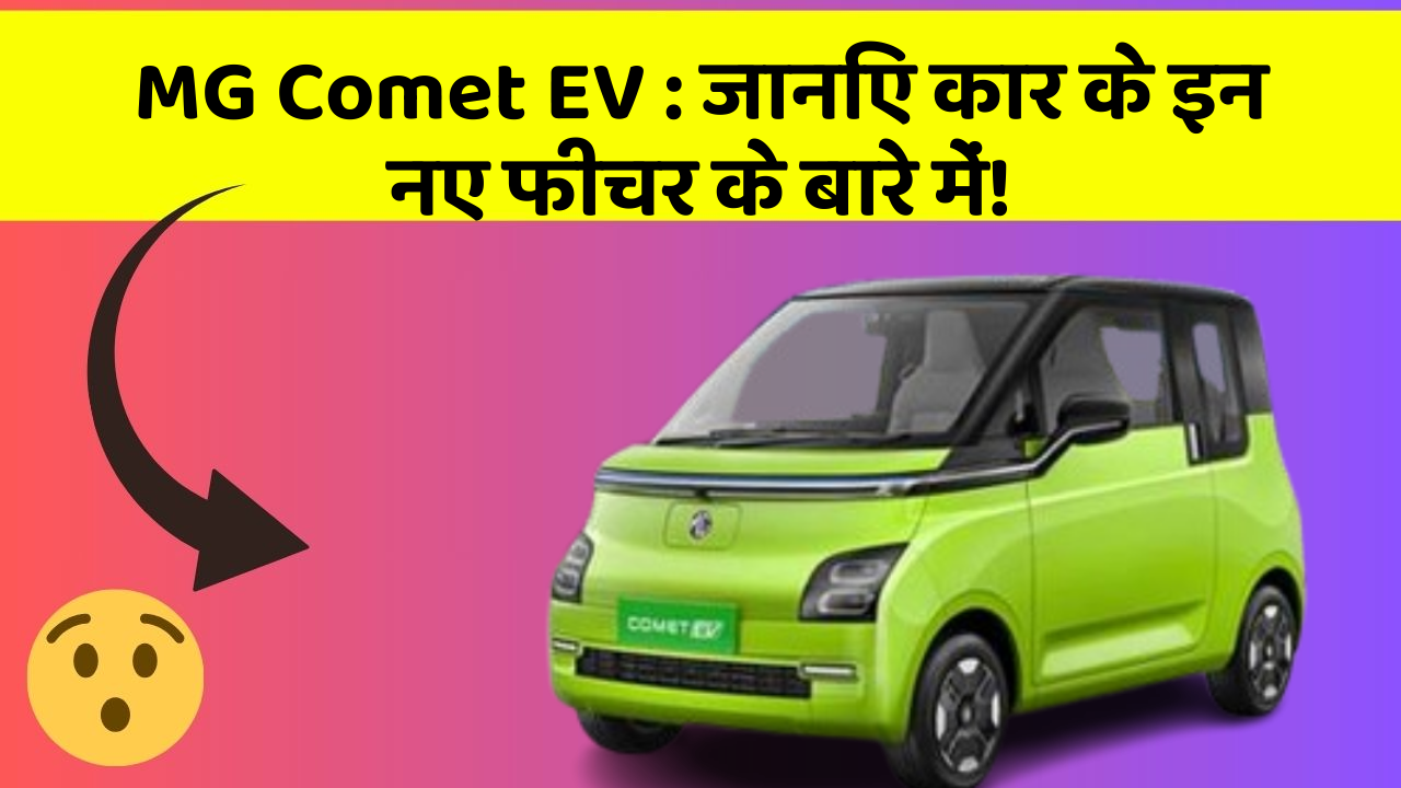 MG Comet EV : जानिए कार के इन नए फीचर के बारे में!
