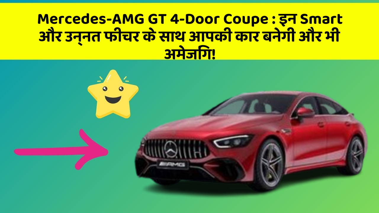 Mercedes-AMG GT 4-Door Coupe : इन Smart और उन्नत फीचर के साथ आपकी कार बनेगी और भी अमेजिंग!