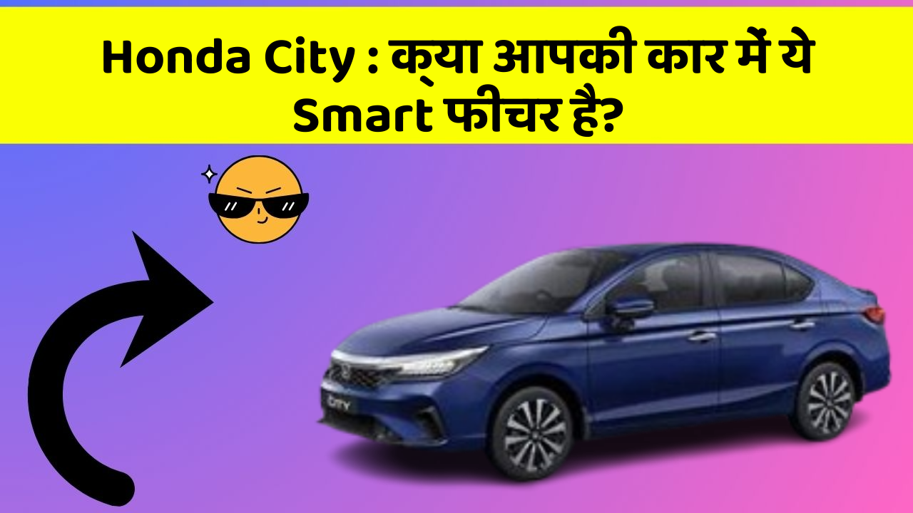 Honda City: क्या आपकी कार में ये Smart फीचर है?