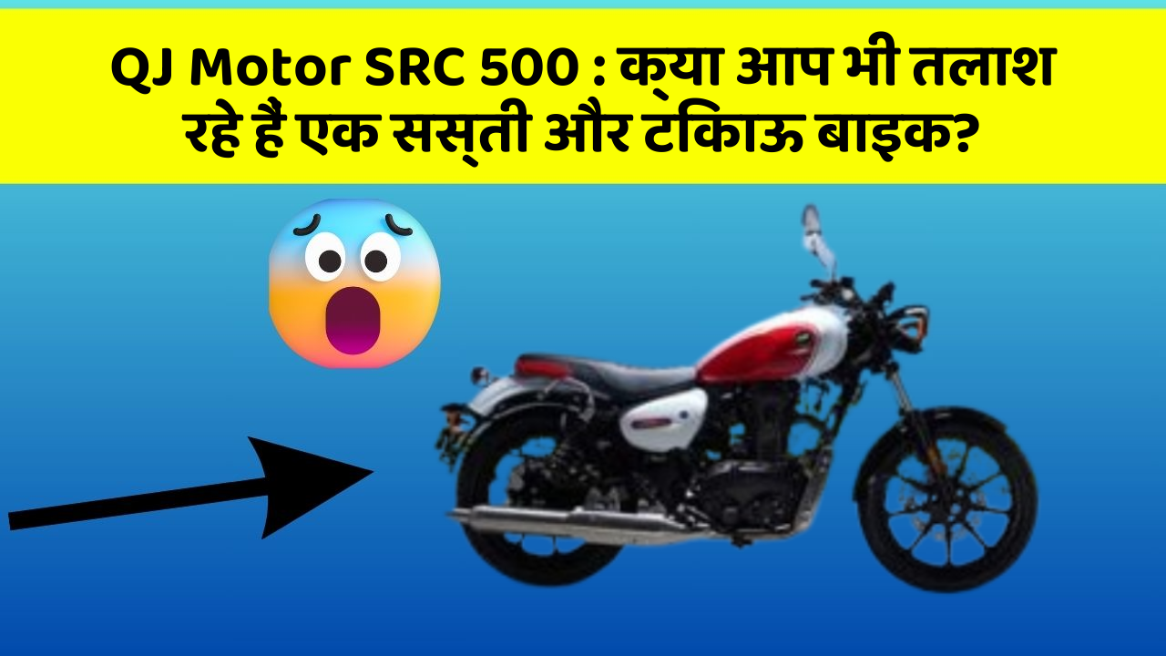 QJ Motor SRC 500: ये कार फीचर देगा आपकी कार को Smart लुक!