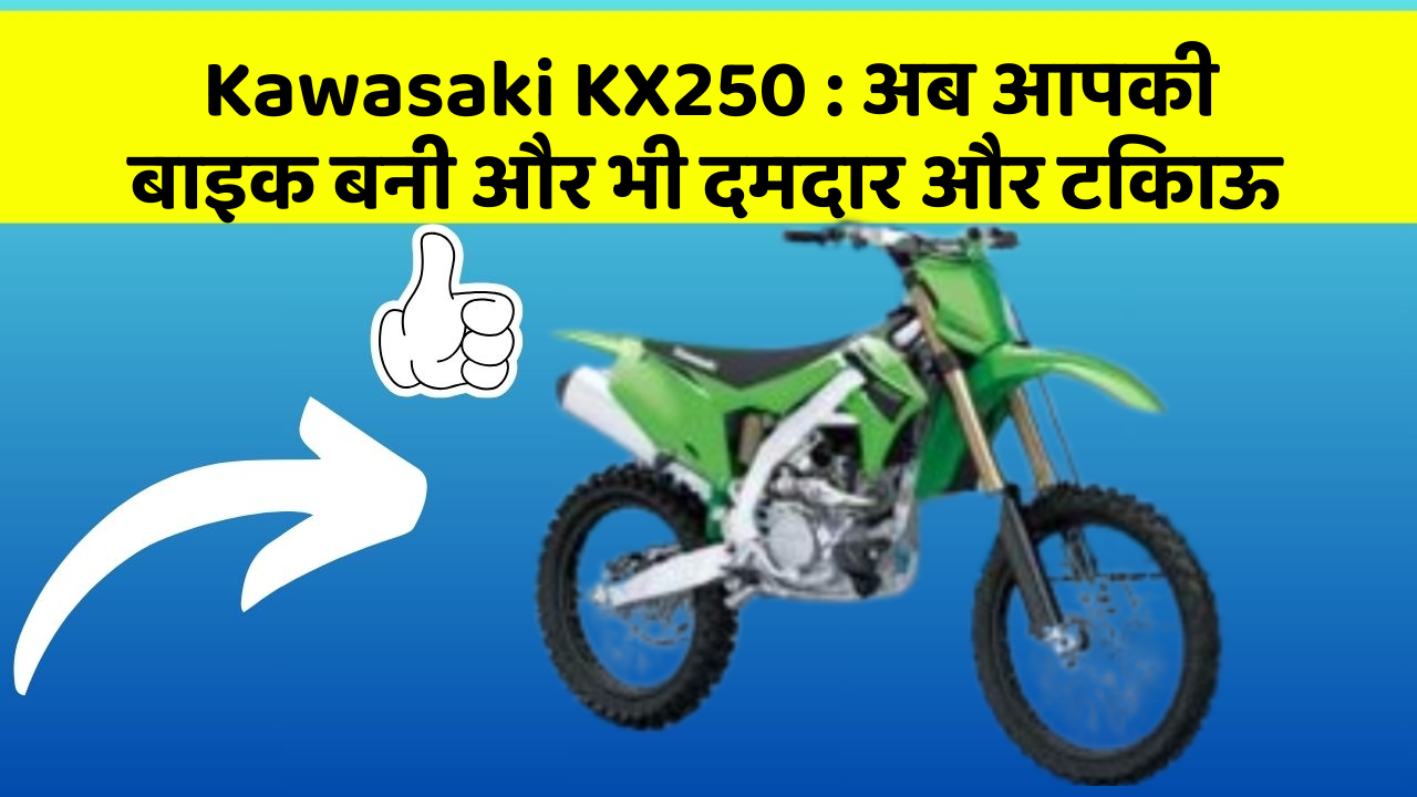 Kawasaki KX250: क्या आपने अपनी कार में ये नयापन देखा है?